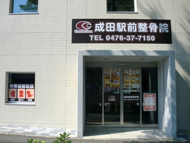 成田駅前整骨院景観